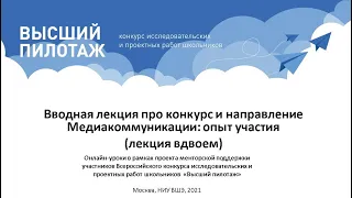 Онлайн-урок "Вводная лекция про конкурс и направление Медиакоммуникации: опыт участия"