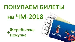 Купить билеты на ЧМ 2018 - Подробная инструкция! ⚽️🏆