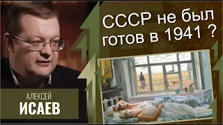 Миф о неготовности советских войск в 1941 году. Алексей Исаев