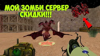 Counter-strike 1.6 зомби сервер - ЛЕТНИЕ СКИДКИ НА ВЕСЬ ДОНАТ [VIP+ADMIN+BOSS+DARK+ПАУТИНКА+ГРАБ]