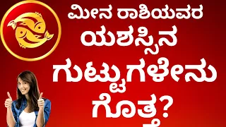 ಮೀನ ರಾಶಿಯ ಯಶಸ್ಸಿನ ಗುಟ್ಟುಗಳು  MEENA RASHI secrets in astrology