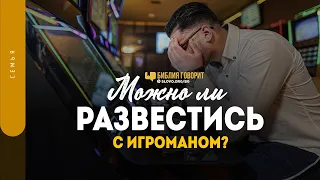 Можно ли развестись с игроманом? | "Библия говорит" | 1341