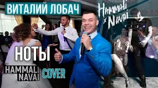 Виталий Лобач - Ноты (cover HammAli & Navai) музыка на свадьбу Полтава, Киев