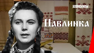 Павлинка / Pavlinka (1952) фильм смотреть онлайн