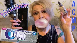АСМР Макияж с Жвачкой |Makeup Chewing Gum ASMR Eating Sounds
