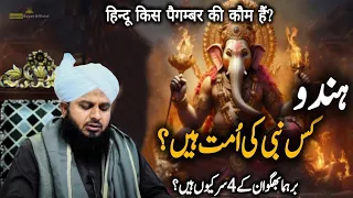 Hindu Kis Nabi Ki Ummat Hai? | New Bayan Peer Ajmal Raza Qadri 2024 | Pir Ajmal Qadri 2024