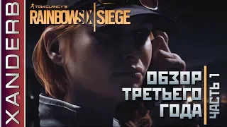 ОБЗОР 3 года, часть 1 | Rainbow Six Siege