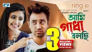 Ami Gadha Bolchi | আমি গাধা বলছি | Farhan Ahmed Jovan | Tasnia Farin | Monira Mithu | New Natok 2020