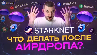 STARKNET ПОСЛЕ АИРДРОПА | ПРОЕКТЫ ЭКОСИСТЕМЫ