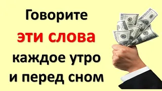 Говорите эти слова каждое утро и перед сном на достаток. Как избавиться от безденежья