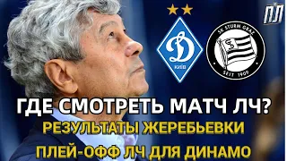 ДИНАМО КИЕВ – ШТУРМ 1-0 Обзор матча. Динамо – Штурм прогноз Где смотреть матч Лига Чемпионов 3.08