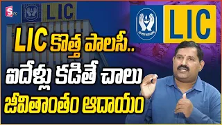 LIC New Jeevan Utsav 871 Telugu| Lic New Policy 871 | Jeevan Utsav Plan Telugu | SumanTV Money #lic