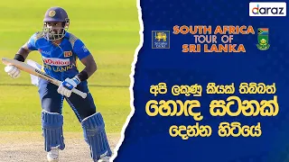 නායකතුමා හදලා දුන්න වාතාවරණය ගැන තරගාවලියේ වීරයා කියපු කතාව | Charith Asalanka - Man of the Series