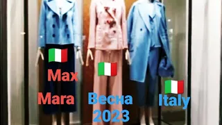 Италия🇮🇹что предложила нам  max mara#fashion # весна2023#maxmara #витрины #italy