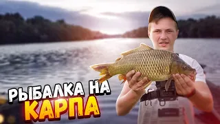 РЫБАЛКА НА КАРПА