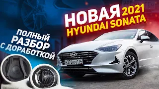 Новая Hyundai Sonata 2021  Полный разбор с доработкой звука