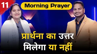 Morning Prayer | प्रार्थना का उत्तर मिलेगा या नहीं | Br. Pk & Sis Amrita Masih |Hindi Bible message