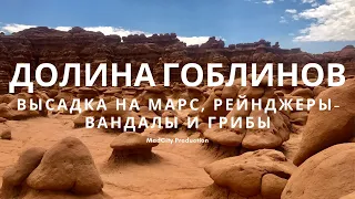 Долина гоблинов. Высадка на Марс, рейнджеры-вандалы и грибы.