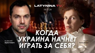 Арестович: Когда Украина начнет играть за себя? @yulialatynina71