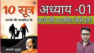 10 सूत्र बच्चों की परवरिश के book by Acharya Prashant|| चैप्टर 1 #acharyaprashant