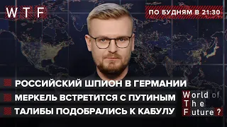 Меркель едет к Путину / Афганистан на грани краха / Российский шпион | WTF от 13 августа 2021