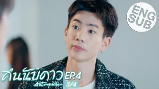 [Eng Sub] คืนนับดาว Astrophile | EP.4 [3/4]