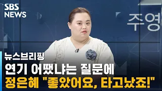 '우블' 정은혜 "사랑받아 인기 실감…연기 타고났다" / SBS