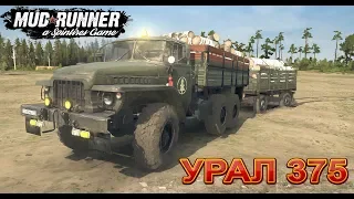 Spintires: MudRunner Прохождение Одиночная игра Карта Остров Урал 375