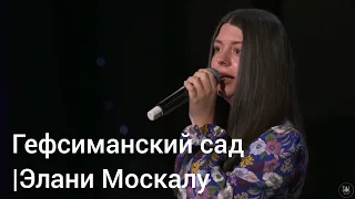 Гефсиманский сад | Элани Москалу