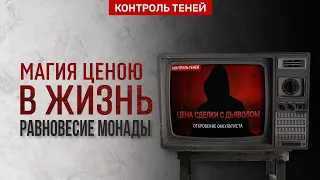 Плата за магию и способы защиты  | «Контроль теней» уравновешивает монаду