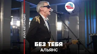 Альянс - Без Тебя (LIVE @ Авторадио)