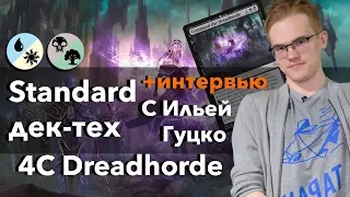 Мтг колода 4c Command the Dreadhorde дектех + интервью с финалистом MCQ 2019 Илья Гуцко mtg standard