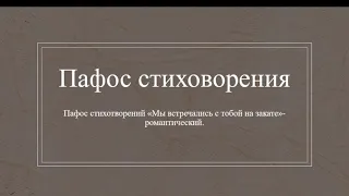 анализ стихотворения "Мы встречались с тобой на закате"