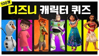 100개의 디즈니 캐릭터 맞히기 | 디즈니 퀴즈 챌린지 | guess the disney character