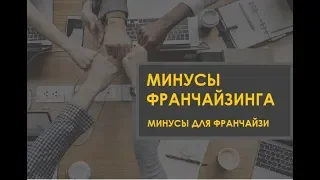 Покупка франшизы | как купить франшизу | минусы для франчайзи