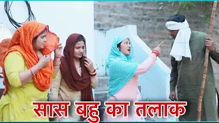 सास बहु का तलाक #haryanvi #natak #episodes Reena Balhara #balhara on Balhara Sanskar