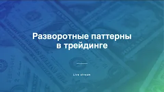 Разворотные Паттерны в трейдинге (рынок криптовалют, фондовый, товарно-сырьевой, валютный рынки)