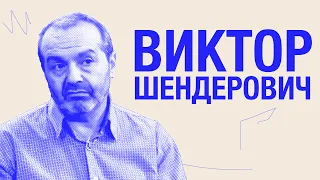 Виктор Шендерович