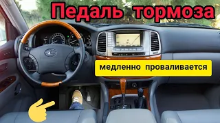 Педаль тормоза медленно проваливается, ГТЦ LX470. the brake pedal slowly falls through