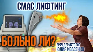 СМАС лифтинг омоложениие ЧТО ЭТО? Отзывы! Нужно бояться? Безоперационная подтяжка лица: до и после!