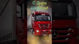 С днем шофера С днем автомобилиста