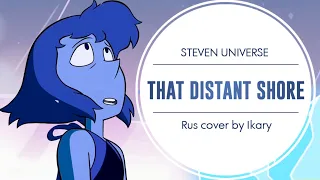 【Steven Universe】That Distant Shore (RUS cover by Ikary)