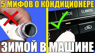 5 МИФОВ о кондиционере ЗИМОЙ