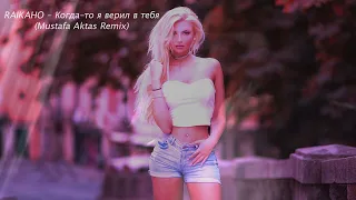 RAIKAHO - Когда-то я верил в тебя (Mustafa Aktas Remix)