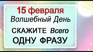 15 февраля Произнесите всего одну фразу.*Эзотерика Для Тебя*