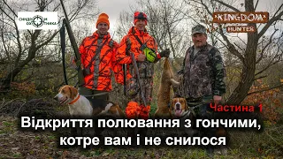 Відкриття полювання з гончаками, котре вам і не снилося! Частина 1