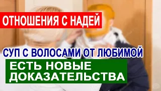 САМВЕЛ АДАМЯН КУДА ДЕЛИ ВТОРУЮ СУМКУ. ОТНОШЕНИЯ С НАДЕЙ НОВЫЕ ДОКАЗАТЕЛЬСТВА