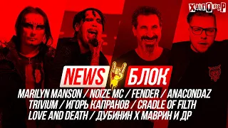 Serj Tankian и Бортич, общество против Marilyn Manson, папа Ulrich, Ozzy в комиксах и др. НЬЮЗ⚡️БЛОК