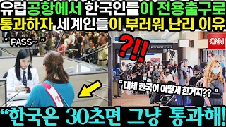 “한국 참 대단합니다” 유럽공항에 존재하는 한국인들만 통과할 수 있는 길의 정체와 한국인을 알아낼 수 있다는 시험은?