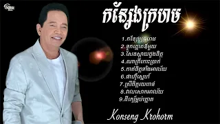 ឈួយ​ សុភាព​​-កន្សែង​ក្រហម​ Chhouy Sopheap-Konseng Krohorm [Official Audio]